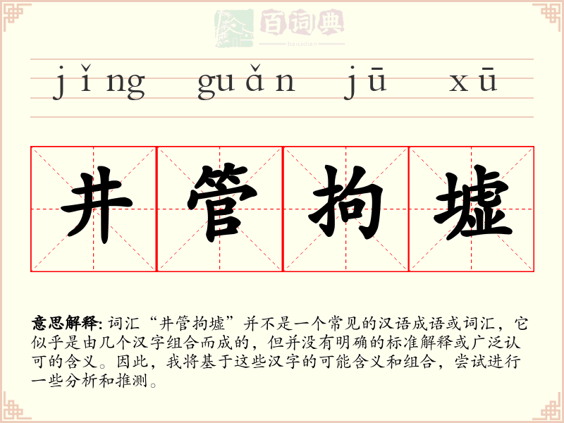 井管拘墟