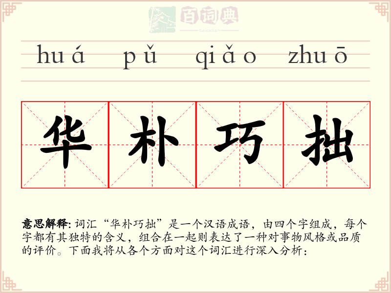 华朴巧拙