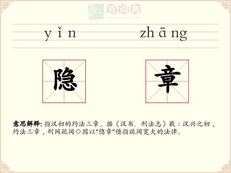 隐章