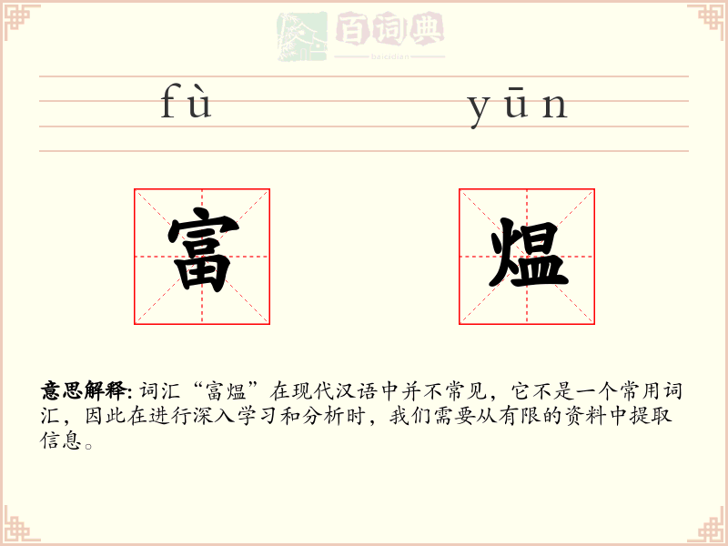 富煴