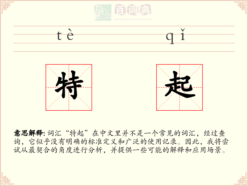 特起