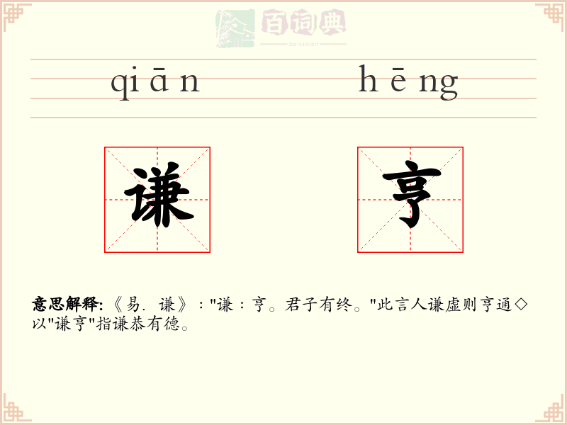 谦亨
