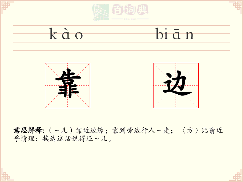 靠边