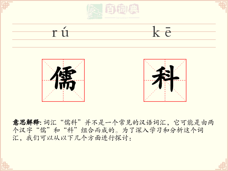 儒科