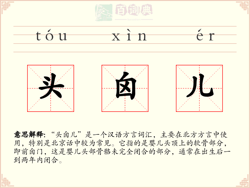 头囟儿