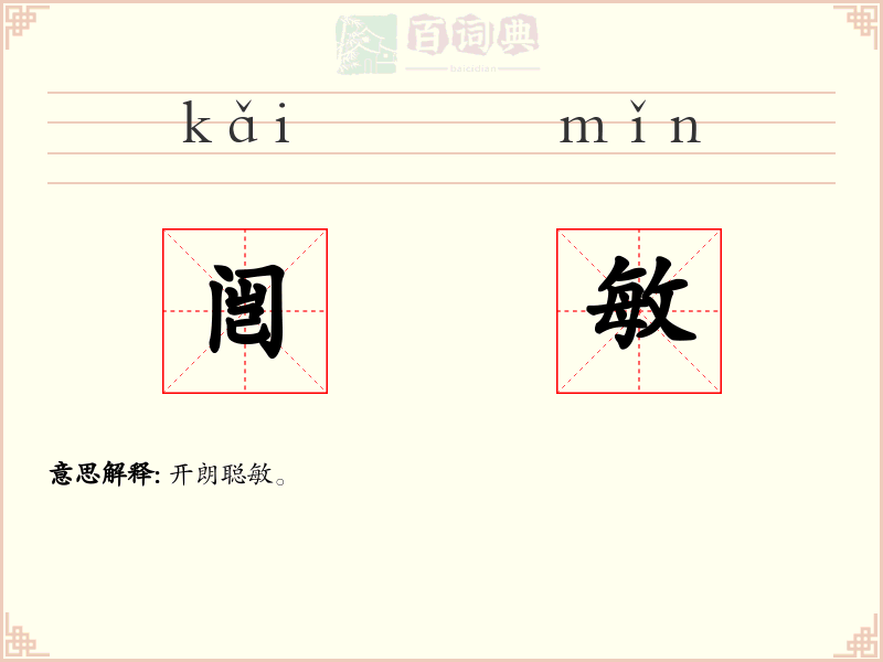 闿敏
