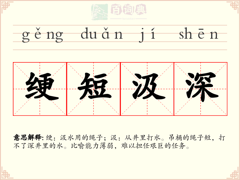 绠短汲深