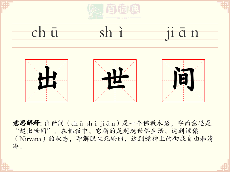 出世间