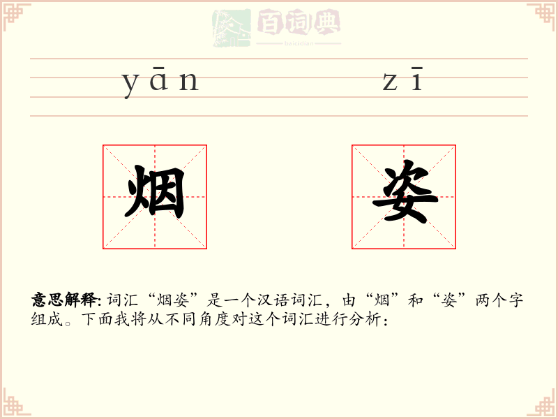 烟姿