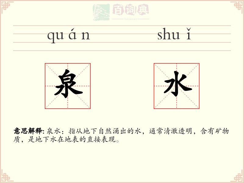 泉水