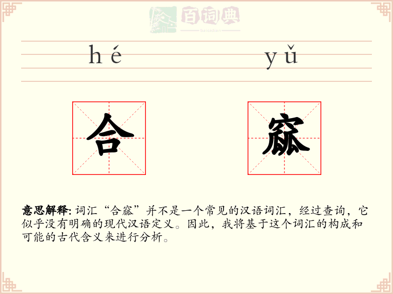 合窳