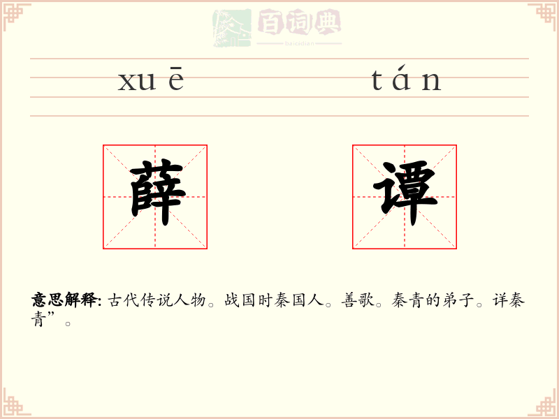 薛谭