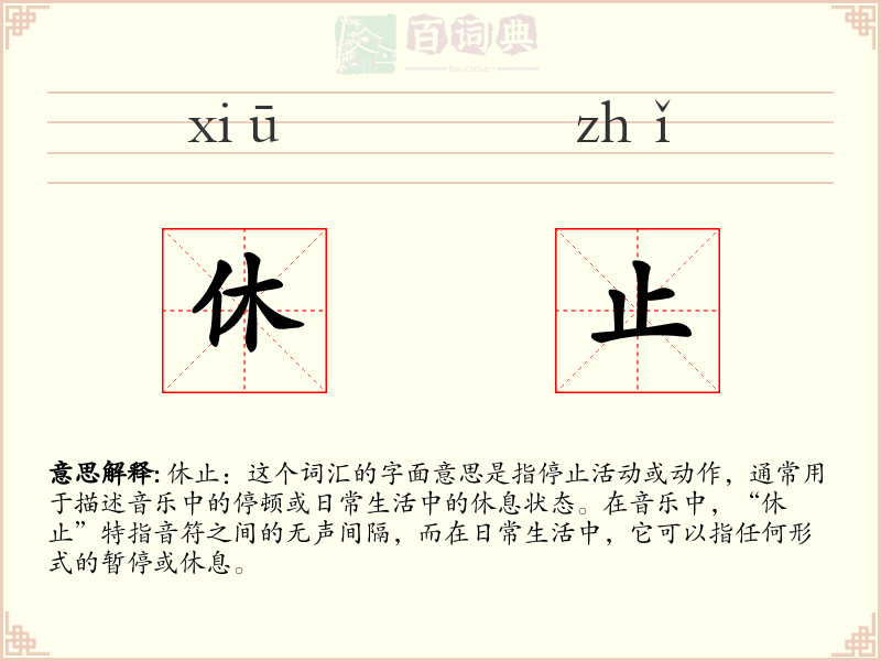 休止