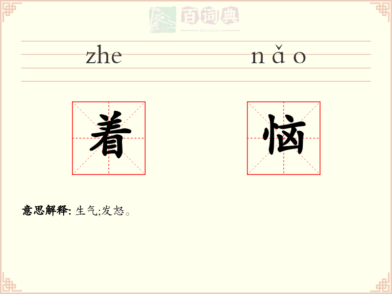 着恼