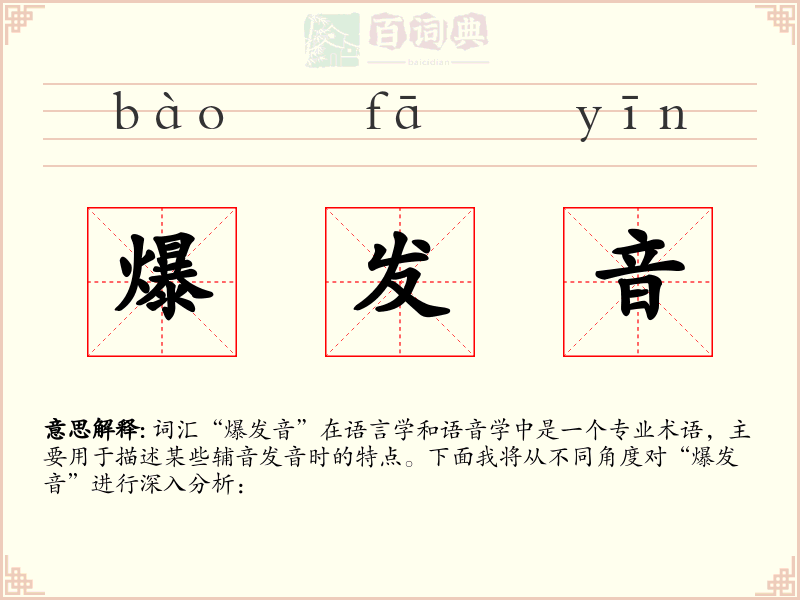 爆发音