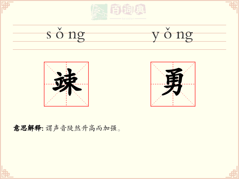 竦勇