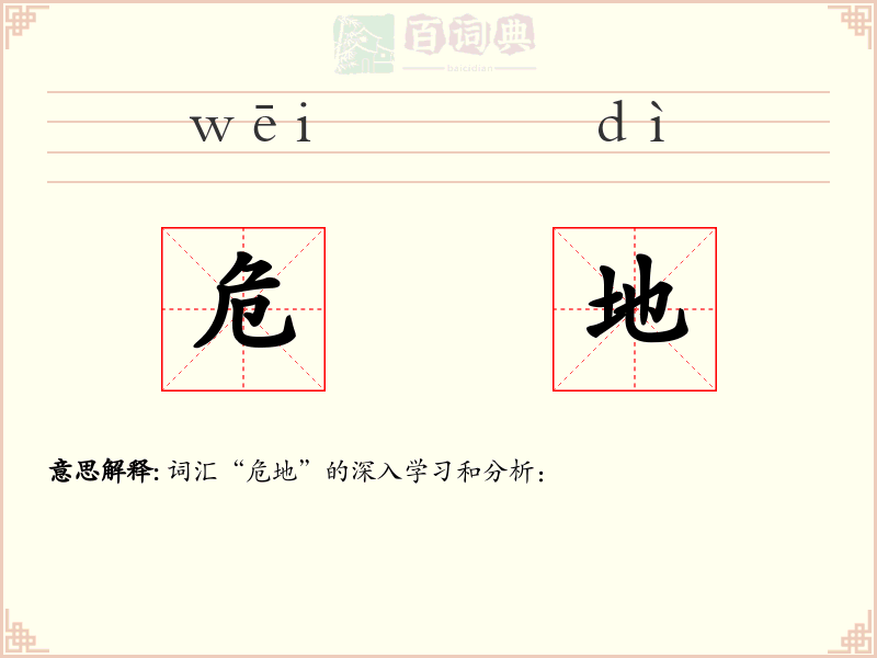 危地