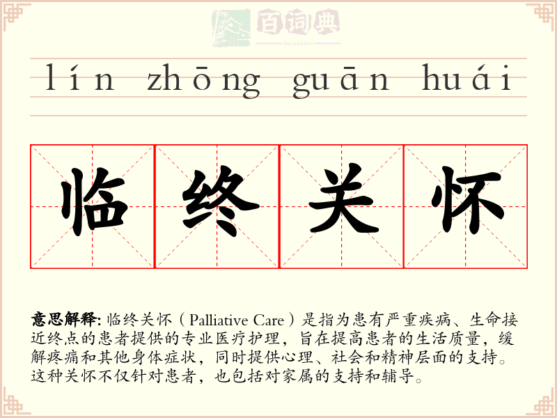 临终关怀