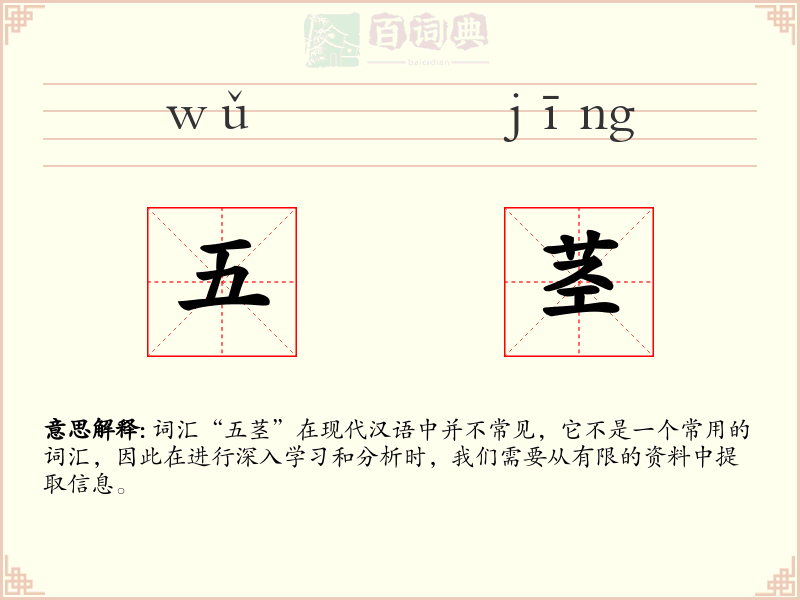 五茎