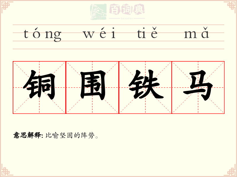 铜围铁马
