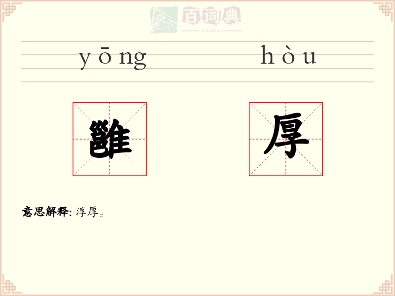 雝厚