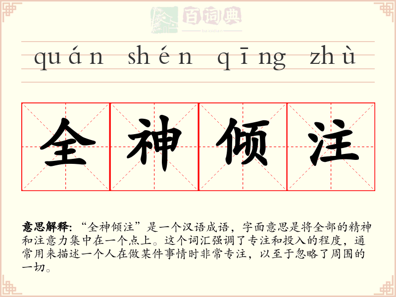全神倾注