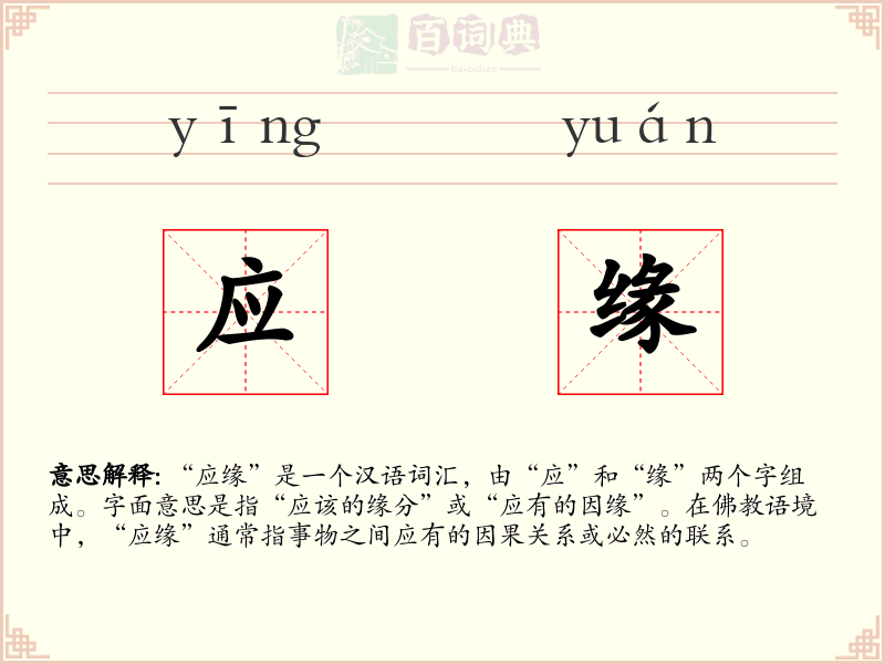 应缘