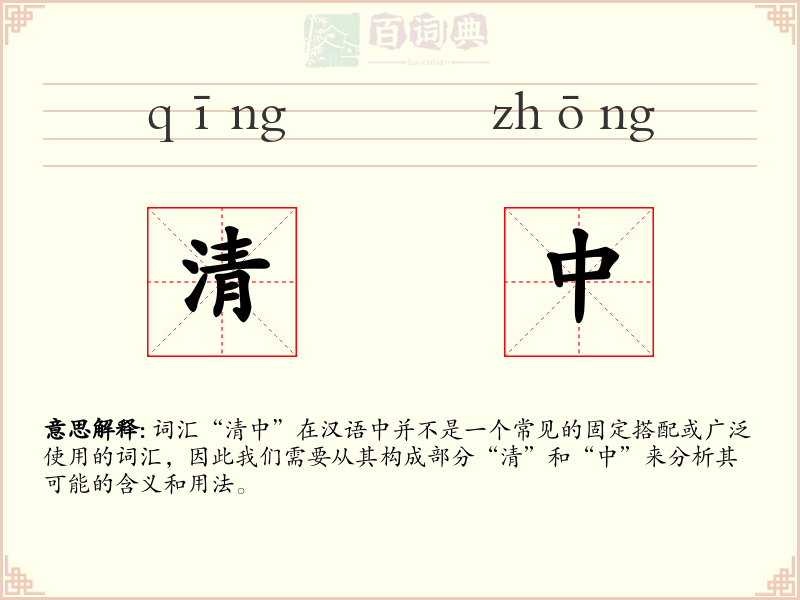 清中