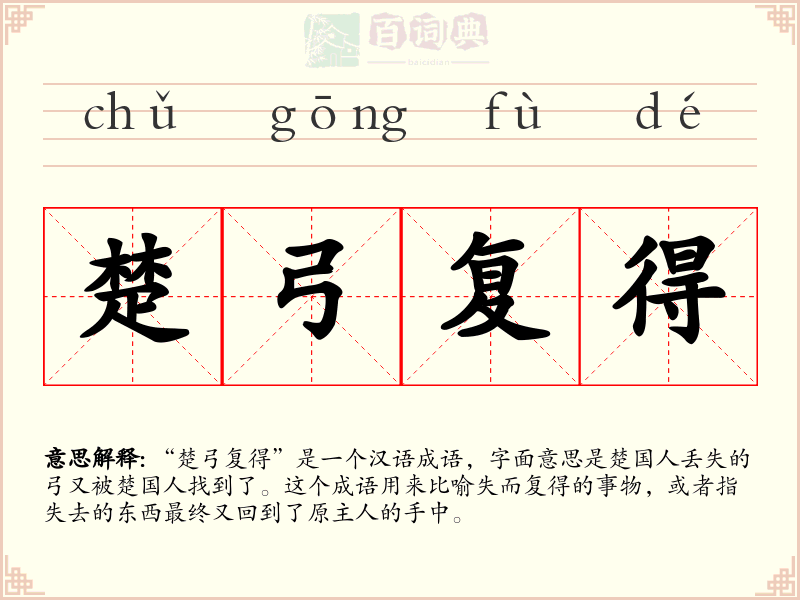 楚弓复得