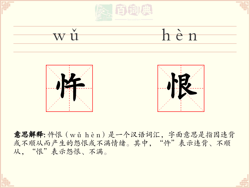 忤恨