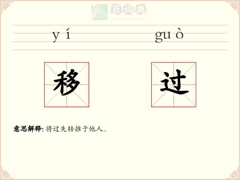 移过