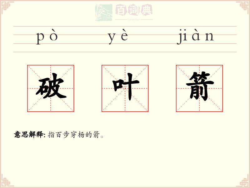 破叶箭