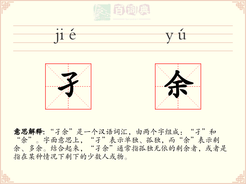 孑余