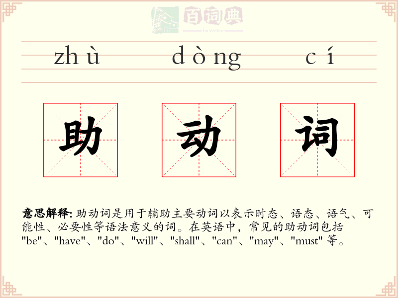 助动词