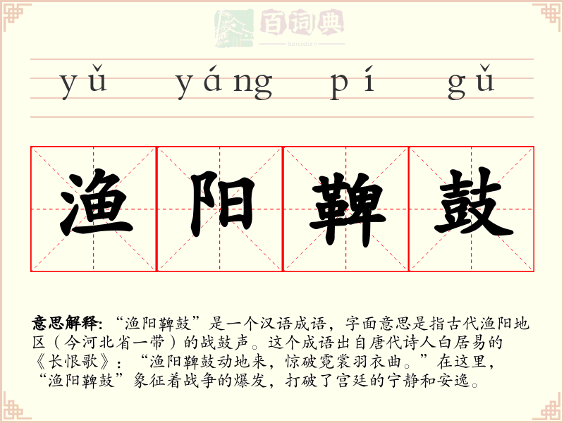 渔阳鞞鼓