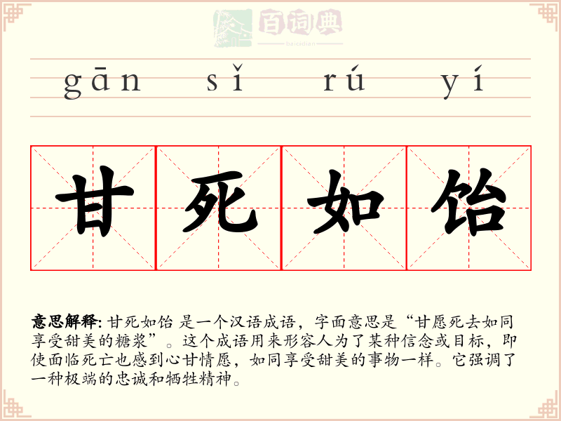甘死如饴