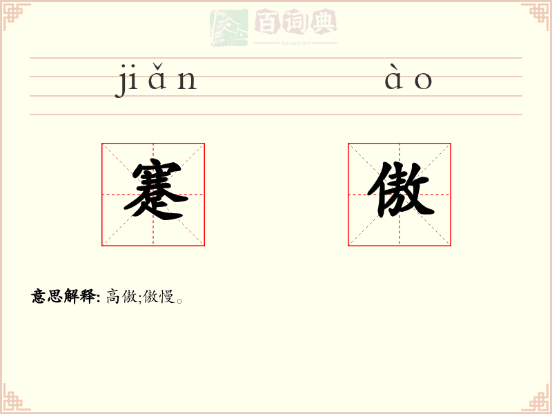 蹇傲