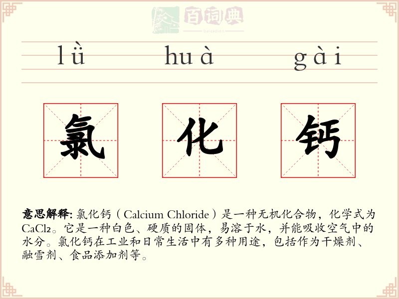 氯化钙