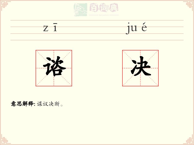 谘决