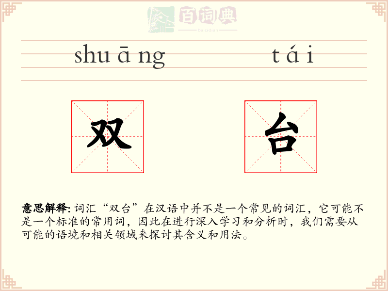 双台