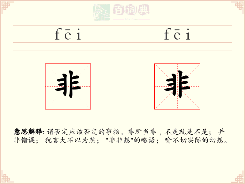 非非
