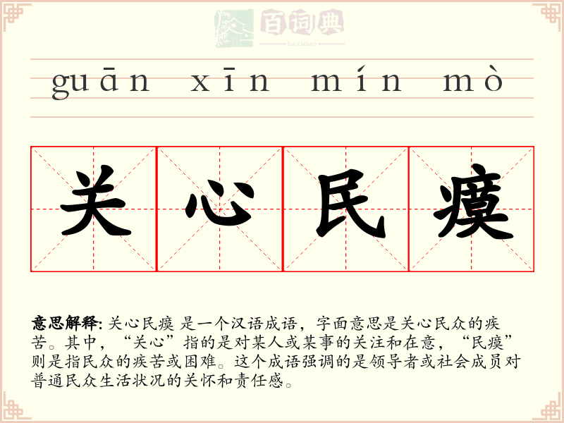 关心民瘼