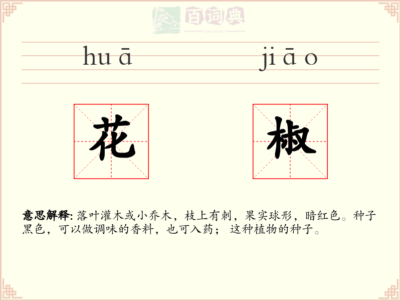 花椒