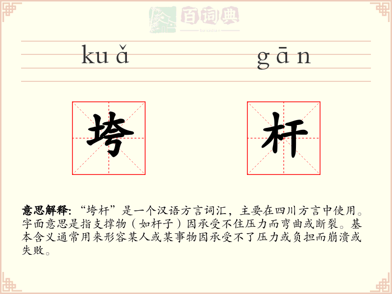 垮杆