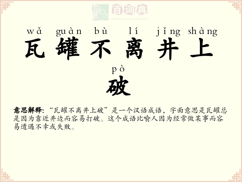 瓦罐不离井上破