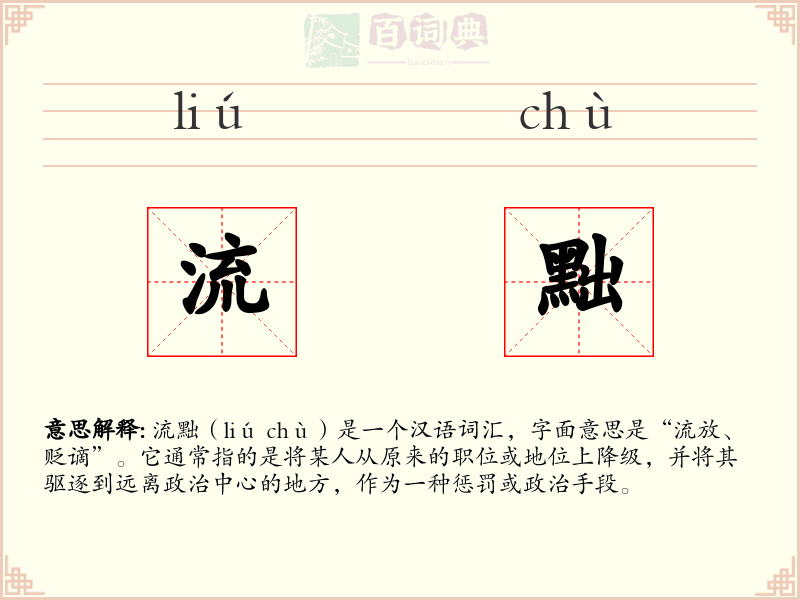 流黜
