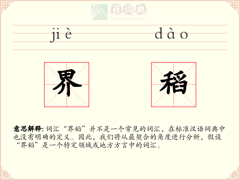 界稻