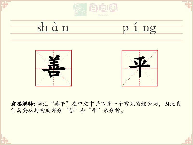 善平