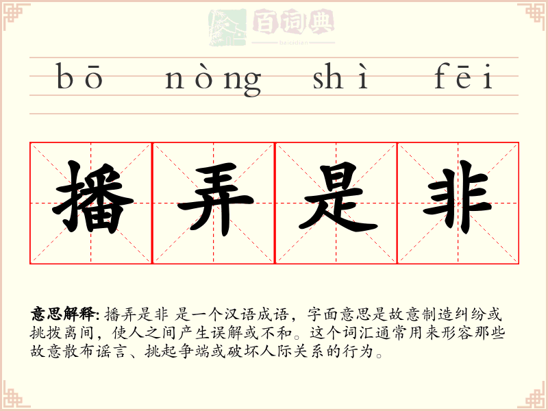 播弄是非