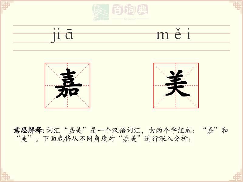 嘉美